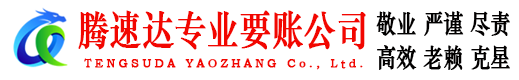 平邑腾速达要账公司