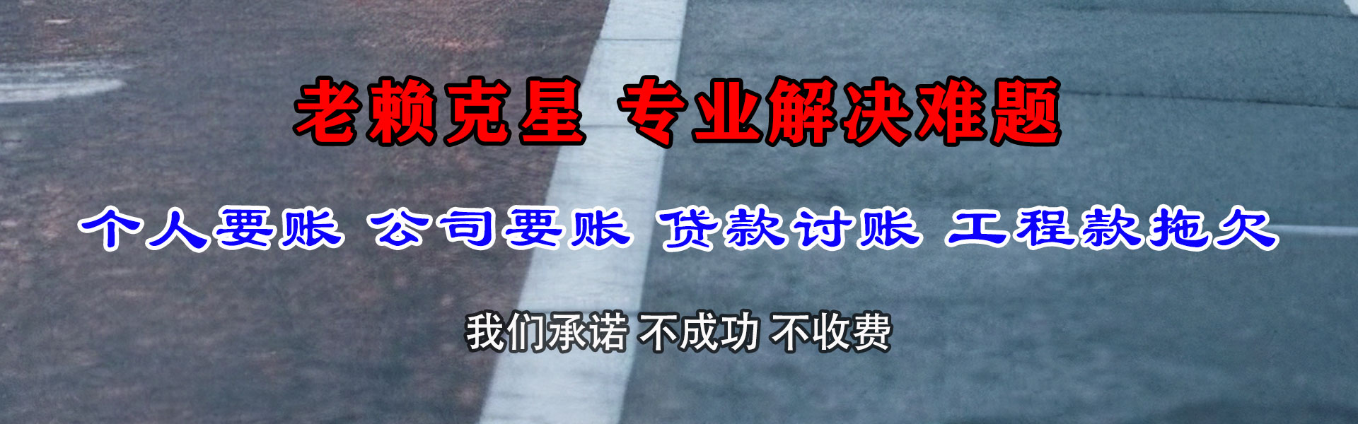 平邑讨账公司